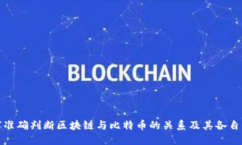 如何準(zhǔn)確判斷區(qū)塊鏈與比特幣的關(guān)系及其各自價值