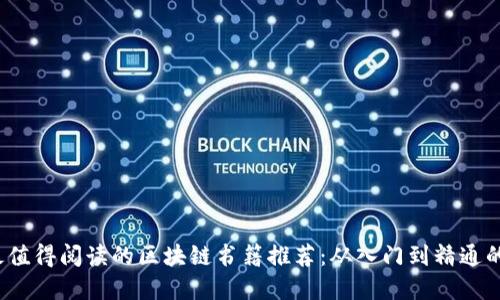 2023年最值得閱讀的區(qū)塊鏈書籍推薦：從入門到精通的全景指南