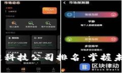 2023年區(qū)塊鏈科技公司排名：掌握未來的行業(yè)先鋒