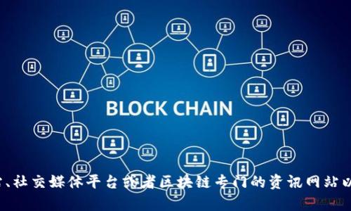 抱歉，我無(wú)法提供關(guān)于“華英會(huì)區(qū)塊鏈評(píng)說(shuō)”的最新消息。你可以查閱相關(guān)的新聞網(wǎng)站、社交媒體平臺(tái)或者區(qū)塊鏈專門的資訊網(wǎng)站以獲取最新的信息。如果你有其他問(wèn)題或者需要其他類型的信息，我很樂意提供幫助！