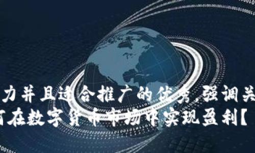 思考一個有吸引力并且適合推廣的優(yōu)秀，強調關鍵詞的實用價值
區(qū)塊鏈投資：如何在數(shù)字貨幣市場中實現(xiàn)盈利？