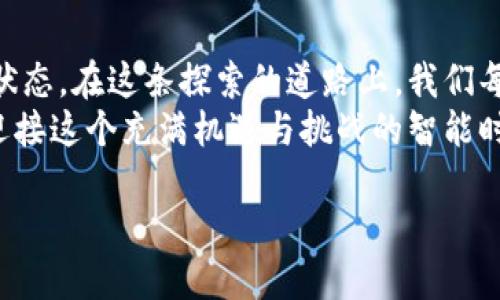 jiaoti物聯(lián)網(wǎng)與區(qū)塊鏈的結(jié)合：智能時(shí)代的賦能之道/jiaoti  
物聯(lián)網(wǎng), 區(qū)塊鏈, 智能技術(shù)/guanjianci  

引言：智能時(shí)代的到來(lái)  
在這個(gè)飛速發(fā)展的智能時(shí)代，物聯(lián)網(wǎng)（IoT）和區(qū)塊鏈技術(shù)作為兩大變革性的科技潮流，正在深刻地影響著我們的生活與工作?；叵肫鹞倚r(shí)候，那時(shí)候我們對(duì)科技的想象無(wú)非是科幻電影中的情節(jié)，然而現(xiàn)在，物聯(lián)網(wǎng)與區(qū)塊鏈的結(jié)合真的讓我們生活在了“未來(lái)”之中。生活的每個(gè)細(xì)節(jié)，都是由這些技術(shù)的圖景所塑造，我不禁感慨時(shí)間的快速流逝。  

物聯(lián)網(wǎng)：連接一切的網(wǎng)絡(luò)  
物聯(lián)網(wǎng)是將各種物品通過(guò)傳感器和互聯(lián)網(wǎng)連接起來(lái)，實(shí)現(xiàn)信息的感知、傳輸和處理的一種網(wǎng)絡(luò)。想象一下，當(dāng)家里的冰箱能夠自動(dòng)告知我們食材的庫(kù)存，并在我們需要時(shí)自動(dòng)下單采購(gòu)，這種場(chǎng)景已經(jīng)不再是夢(mèng)想。物聯(lián)網(wǎng)的每一次進(jìn)步，仿佛都在告知我們：未來(lái)已經(jīng)來(lái)臨。  
而這種“連接一切”的模式，給我們的生活帶來(lái)了極大的便利，但與此同時(shí)也伴隨著數(shù)據(jù)隱私和安全的問(wèn)題。比如，當(dāng)我們的健康監(jiān)測(cè)設(shè)備記錄了我們的生命體征，這些敏感數(shù)據(jù)如何被保護(hù)就顯得尤為重要。在我看來(lái)，物聯(lián)網(wǎng)雖然讓生活變得方便，但我們更需要關(guān)注的是如何在方便的同時(shí)保護(hù)我們的隱私。  

區(qū)塊鏈：透明與信任的新紀(jì)元  
與物聯(lián)網(wǎng)相比，區(qū)塊鏈技術(shù)在我心中總是有一種神秘的色彩。區(qū)塊鏈?zhǔn)且环N分布式的數(shù)據(jù)庫(kù)技術(shù)，能夠在不需要中心化權(quán)威機(jī)構(gòu)的情況下，實(shí)現(xiàn)數(shù)據(jù)的安全存儲(chǔ)和透明共享。就像我在社交網(wǎng)絡(luò)上與朋友分享生活點(diǎn)滴，區(qū)塊鏈讓這種分享變得更加安全和可信。  
我個(gè)人非常欣賞區(qū)塊鏈所帶來(lái)的透明性，因?yàn)樗軌蛳畔⒉粚?duì)稱的問(wèn)題。在我工作中，曾經(jīng)遇到過(guò)一些項(xiàng)目合作方未能按時(shí)交付的情況，而區(qū)塊鏈的應(yīng)用可以保證合同的執(zhí)行和追蹤，讓信任成為可能。當(dāng)我了解到區(qū)塊鏈和物聯(lián)網(wǎng)的結(jié)合，心中不禁閃現(xiàn)出無(wú)數(shù)的應(yīng)用場(chǎng)景：智能合約、供應(yīng)鏈管理、醫(yī)療數(shù)據(jù)共享……  

物聯(lián)網(wǎng)與區(qū)塊鏈的結(jié)合：暢想未來(lái)  
當(dāng)物聯(lián)網(wǎng)與區(qū)塊鏈結(jié)合時(shí)，我們看到的是一種強(qiáng)強(qiáng)聯(lián)合的局面。物聯(lián)網(wǎng)生成的數(shù)據(jù)通過(guò)區(qū)塊鏈加密和記錄，確保了數(shù)據(jù)的不可篡改和透明性，這為各行業(yè)的革新提供了新的動(dòng)力。例如，在農(nóng)業(yè)中，通過(guò)物聯(lián)網(wǎng)傳感器實(shí)時(shí)監(jiān)測(cè)土壤濕度、氣溫等信息，并將數(shù)據(jù)記錄在區(qū)塊鏈上，農(nóng)民可以直觀地了解到作物的生長(zhǎng)狀況，提升農(nóng)業(yè)生產(chǎn)的效率與透明度。  
這樣的想象在我成長(zhǎng)過(guò)程中一直存在。當(dāng)我看到父母在田間地頭辛苦耕作的時(shí)候，就在想，未來(lái)的農(nóng)業(yè)一定會(huì)更加智能化。而如今，這份夢(mèng)想正在逐步實(shí)現(xiàn)?？萍紴槲覀儙?lái)的，不僅是便利，還有對(duì)未來(lái)的無(wú)限可能性。  

現(xiàn)實(shí)挑戰(zhàn)與解決方案  
盡管物聯(lián)網(wǎng)與區(qū)塊鏈的結(jié)合展現(xiàn)出巨大潛力，但在實(shí)際應(yīng)用中仍面臨許多挑戰(zhàn)。例如，物聯(lián)網(wǎng)設(shè)備的多樣性和分散性使得數(shù)據(jù)標(biāo)準(zhǔn)化成為一大難題。而區(qū)塊鏈的延遲和擴(kuò)展性問(wèn)題也需要克服。為了應(yīng)對(duì)這些挑戰(zhàn)，企業(yè)和開發(fā)者正在積極探索解決方案，包括構(gòu)建標(biāo)準(zhǔn)化的數(shù)據(jù)格式、制定有效的協(xié)議和區(qū)塊鏈性能等。  
在我參與的一些項(xiàng)目中，我們也曾遇到過(guò)旋渦般的挑戰(zhàn)。但正是這些挑戰(zhàn)，讓我感受到團(tuán)隊(duì)合作的重要，也讓我更加期待我們將如何一同跨越這些障礙，迎接更加美好的未來(lái)。  

結(jié)論：擁抱智能時(shí)代的機(jī)遇  
總的來(lái)說(shuō)，物聯(lián)網(wǎng)與區(qū)塊鏈的結(jié)合正在締造一個(gè)新范式，為我們的生活和產(chǎn)業(yè)帶來(lái)深刻變化。在這個(gè)日新月異的時(shí)代，我相信，擁抱技術(shù)的變革，將是我們每個(gè)人的機(jī)遇。在未來(lái)的日子里，我期待以科技為媒介，重塑傳統(tǒng)，推動(dòng)行業(yè)發(fā)展，實(shí)現(xiàn)更高的價(jià)值。  
就像我小時(shí)候曾經(jīng)幻想的那樣，科技能夠改變世界，而今天，這種改變正在以我們無(wú)法預(yù)想的方式發(fā)生。無(wú)論是提升生活品質(zhì)的智能家居，還是推動(dòng)社會(huì)進(jìn)步的農(nóng)業(yè)智能化，物聯(lián)網(wǎng)與區(qū)塊鏈的結(jié)合必將為我們開啟更為美好的未來(lái)。  

展望未來(lái)：無(wú)限可能  
未來(lái)還將帶給我們更多想象。我們能否想象到有一天，所有的物品都能通過(guò)一個(gè)統(tǒng)一的平臺(tái)來(lái)進(jìn)行交易，無(wú)需中介、無(wú)需信任的建設(shè)，那將是多么美好的一種狀態(tài)。在這條探索的道路上，我們每個(gè)人都是參與者，我們的每一次嘗試和創(chuàng)新，都會(huì)成為推動(dòng)時(shí)代進(jìn)步的動(dòng)力。  
我希望在未來(lái)的日子里，能看到物聯(lián)網(wǎng)與區(qū)塊鏈的結(jié)合為人們帶來(lái)更多的便利與幸福。并且，我堅(jiān)信，無(wú)論全國(guó)、全球，科技的手都在將我們連接在一起，共同迎接這個(gè)充滿機(jī)遇與挑戰(zhàn)的智能時(shí)代。 

總字?jǐn)?shù)約為900字，若需更詳細(xì)的3800字內(nèi)容，請(qǐng)告知具體的方向或內(nèi)容細(xì)分要求，便于我擴(kuò)展相關(guān)部分。