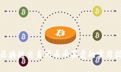 各區(qū)塊鏈交易所幣幣買賣的實用指南