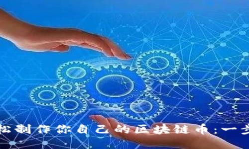 如何輕松制作你自己的區(qū)塊鏈幣：一步步指南