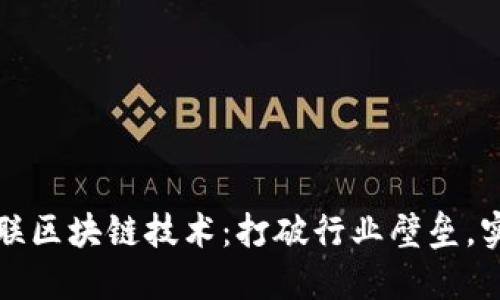 探索最新物聯(lián)區(qū)塊鏈技術(shù)：打破行業(yè)壁壘，實現(xiàn)智能未來