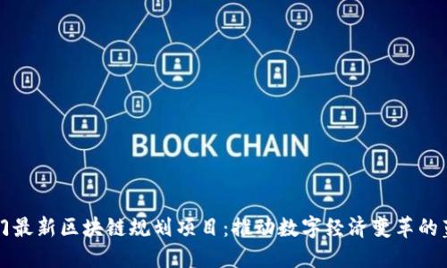 廈門最新區(qū)塊鏈規(guī)劃項目：推動數(shù)字經(jīng)濟(jì)變革的藍(lán)圖