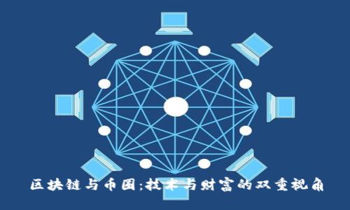 區(qū)塊鏈與幣圈：技術(shù)與財富的雙重視角
