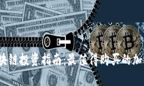 2023年區(qū)塊鏈投資指南：最值得購買的加密貨幣解析