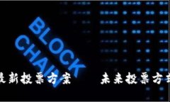 騰訊區(qū)塊鏈最新投票方案——未來(lái)投票方式的革