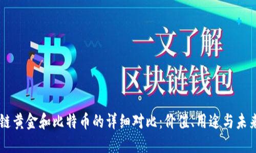 區(qū)塊鏈黃金和比特幣的詳細對比：價值、用途與未來展望