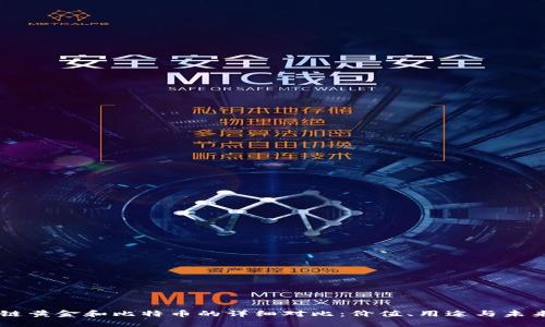 區(qū)塊鏈黃金和比特幣的詳細對比：價值、用途與未來展望