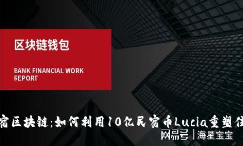 探索民宿區(qū)塊鏈：如何利用10億民宿幣Lucia重塑住宿體驗(yàn)