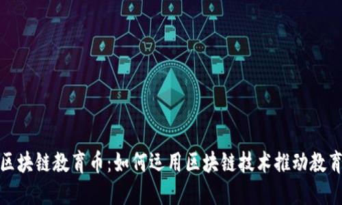 探索區(qū)塊鏈教育幣：如何運(yùn)用區(qū)塊鏈技術(shù)推動(dòng)教育公平