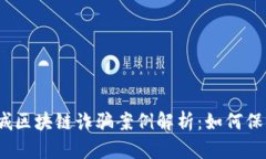 2023年最新同城區(qū)塊鏈詐騙案例解析：如何保護(hù)自