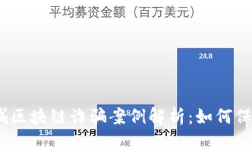 2023年最新同城區(qū)塊鏈詐騙案例解析：如何保護自己不被欺騙