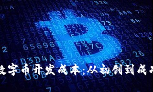 探索區(qū)塊鏈數(shù)字幣開發(fā)成本：從初創(chuàng)到成功的投資指南