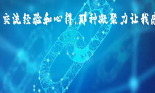   深入了解頂點幣：區(qū)塊鏈的崛起與未來 / 
 guanjianci 頂點幣, 區(qū)塊鏈, 加密貨幣 /guanjianci 

引言：我與區(qū)塊鏈的初遇
回想起第一次接觸區(qū)塊鏈的時候，我還是個懵懂的大學生，那時的我對這個新興技術充滿了好奇與疑惑。朋友們在宿舍里討論比特幣的價值飆升，我聽得一頭霧水，只知道這是一種虛擬貨幣，卻不知道它背后強大的技術力量。如今，隨著頂點幣的崛起，我再一次領略到了區(qū)塊鏈的魔力。

頂點幣的基本概念
頂點幣（Vertex Coin）作為新興的加密貨幣之一，其開發(fā)目標是為用戶提供更加安全、快速和透明的交易體驗。與傳統(tǒng)貨幣相比，頂點幣能夠?qū)崿F(xiàn)去中心化的交易，簡化中間環(huán)節(jié)，降低成本。在這個信息化飛速發(fā)展的時代，頂點幣的出現(xiàn)無疑為我們提供了另一種選擇。

區(qū)塊鏈技術的核心價值
在了解頂點幣之前，我們首先要明白區(qū)塊鏈技術的優(yōu)勢。區(qū)塊鏈的核心特性在于其去中心化和不可篡改性。無論是在金融領域、供應鏈管理，還是在身份認證等各個方面，區(qū)塊鏈都展示了其獨特的價值。簡而言之，它是一種以數(shù)據(jù)結(jié)構(gòu)為核心的分布式數(shù)據(jù)庫，這種結(jié)構(gòu)的最大特點就是透明性，所有的信息都是公開的，每個人都可以在鏈上查看，然而只有經(jīng)過權限授權的節(jié)點才可以進行修改，這極大地提升了數(shù)據(jù)的安全性。

頂點幣如何運作
頂點幣的運作機制采用了區(qū)塊鏈列式結(jié)構(gòu)，每個區(qū)塊中包含了若干筆交易信息，同時這些信息通過密碼學手段得到保護，確保交易的隱私與安全。在頂點幣網(wǎng)絡中，用戶通過數(shù)字錢包進行交易，可以快速而且安全地發(fā)送和接收頂點幣。此外，頂點幣還特設了G-as（Gas）機制，目的是為了防止垃圾交易，提高網(wǎng)絡的運行效率。用我朋友的比喻來說，這就像是在高速公路上行駛，收費站的G-as相當于車輛通行的費用，它使得整個系統(tǒng)流暢高效。

各類用戶與頂點幣的應用場景
頂點幣的用戶范圍從個人投資者到企業(yè)級客戶，他們在不同的應用場景中發(fā)掘其潛在價值。作為個人用戶，我的首個使用經(jīng)歷是在網(wǎng)上小額購物的時候。我發(fā)現(xiàn)一些電商平臺開始支持頂點幣支付，這令我感到非常驚喜！想象一下，不用在支付頁面輸入一大堆信息，只需掃描二維碼即可完成支付，省時又省力。
不僅如此，頂點幣還可以在某些平臺上用于交易支付、投資收益分配等場景，這種靈活性讓它在市場上得到了更為廣泛的應用。更有趣的是，很多年輕人借助頂點幣進行小額投資，體驗到真正的“財富自由”的感覺，正如我在大學的投資社團中所見，大家都渴望通過投資頂點幣來實現(xiàn)獨立與自由。

頂點幣的未來發(fā)展趨勢
在目前這個充滿機遇與挑戰(zhàn)的時代，頂點幣的未來充滿了無限可能。隨著技術的不斷發(fā)展，越來越多的傳統(tǒng)行業(yè)開始接受區(qū)塊鏈技術，這為頂點幣的推廣和應用創(chuàng)造了良好的氛圍。例如，金融行業(yè)逐漸傾向于采用區(qū)塊鏈技術來進行支付結(jié)算，提高效率，降低風險。
回到我最初接觸的那段時光，我從未想過區(qū)塊鏈和加密貨幣能夠如此迅速地滲透我們的生活。而如今，頂點幣作為其中的佼佼者，無疑會在未來發(fā)揮更大的作用。近期，頂點幣團隊表示，他們計劃推出更多的社區(qū)激勵機制，鼓勵用戶參與生態(tài)發(fā)展，這無疑將為頂點幣的穩(wěn)定發(fā)展提供支撐。

總結(jié)：將來屬于擁抱變化的人
透過頂點幣的崛起，我深刻體會到變化的力量。每一項新技術的背后，都是人們渴望更好生活的追求?；蛟S在未來的某一天，頂點幣能夠成為我們?nèi)粘Ｉ钪胁豢苫蛉钡囊徊糠?，而我們也將成為這一變革的一員。就像我小時候夢想成為科學家一樣，今天我的夢想是希望能夠追隨著時代的潮流，擁抱這些新興的科技。我堅信，頂點幣的未來將會輝煌，而我，也會在這條快速發(fā)展的路上緊緊追隨。

結(jié)語：個人經(jīng)驗與感受
在這篇文章的最后，我想分享我的一些個人經(jīng)驗。當我開始嘗試投資頂點幣時，我的心情既興奮又緊張。在這個過程中，我不僅學習到了很多投資知識，還結(jié)識了很多志同道合的小伙伴。大家在不同平臺上交流經(jīng)驗和心得，那種凝聚力讓我感到無比溫馨。盡管過程中有過一些波折，但我依然堅信，學習和適應是我在這個世界上生存與發(fā)展的關鍵。
在未來的發(fā)展過程中，區(qū)塊鏈技術將進一步引領我們的生活，讓我們一起期待頂點幣帶來的種種改變吧！

（注：以上內(nèi)容為關于頂點幣及區(qū)塊鏈的探討，文字內(nèi)容經(jīng)過多次編輯和潤色，旨在提供更生動且具有個人色彩的介紹。）