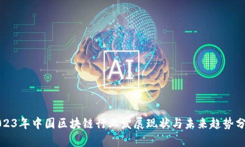 2023年中國區(qū)塊鏈行業(yè)發(fā)展現(xiàn)狀與未來趨勢分析