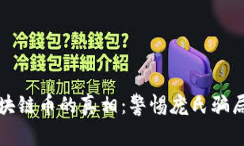 揭開區(qū)塊鏈幣的真相：警惕龐氏騙局的陷阱