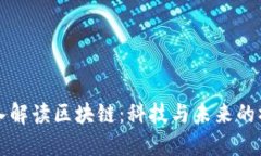 深入解讀區(qū)塊鏈：科技與未來的橋梁