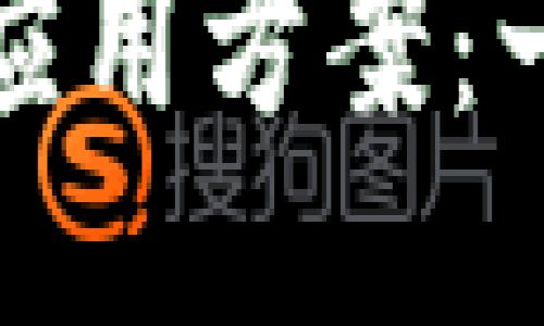 探索區(qū)塊鏈的最新應(yīng)用方案：一份全面的模板指南