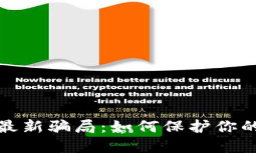 揭秘區(qū)塊鏈幣最新騙局：如何保護(hù)你的投資不被欺詐