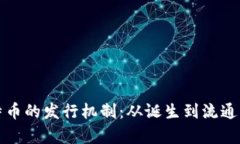 揭秘區(qū)塊鏈比特幣的發(fā)行機(jī)制：從誕生到流通的