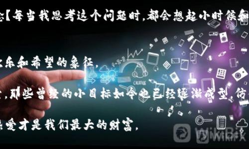   區(qū)塊鏈小狗幣：從萌寵到財(cái)富的奇幻之旅 / 

 guanjianci 區(qū)塊鏈, 小狗幣, 數(shù)字貨幣 /guanjianci 

引言：從零到一的小狗幣傳奇
當(dāng)我第一次聽到“狗狗幣”（Dogecoin）這個(gè)名字時(shí)，我就忍不住想到了小時(shí)候那些可愛的狗狗，它們嬉戲玩耍、討人喜歡。我不禁感嘆，狗狗不僅僅是我們的寵物，有時(shí)候它們甚至能夠改變我們的生活。小狗幣這種數(shù)字貨幣的崛起，正如那些忠誠(chéng)而活潑的小狗，帶來(lái)了意想不到的財(cái)富和希望。

小狗幣的起源與發(fā)展
小狗幣的故事始于2013年，由程序員比利·馬庫(kù)斯和杰克遜·帕爾默聯(lián)合創(chuàng)建。起初，他們只是想開一個(gè)玩笑，意在諷刺當(dāng)時(shí)迅速崛起的加密貨幣市場(chǎng)。隨著時(shí)間的發(fā)展，狗狗幣逐漸獲得了人們的認(rèn)可，成為了一種具有文化符號(hào)和社區(qū)價(jià)值的數(shù)字貨幣。它的標(biāo)志——那只可愛的柴犬，正如同我們的青春期里那些無(wú)憂無(wú)慮的歡笑，讓人一看就忍不住想要微笑。

小狗幣的網(wǎng)友社區(qū)與其獨(dú)特的文化氛圍為其發(fā)展提供了強(qiáng)有力的支持。社區(qū)成員通過(guò)小狗幣進(jìn)行捐款、支持慈善活動(dòng)、甚至贊助運(yùn)動(dòng)賽事，這種正能量的傳播，讓人們感受到了小狗幣的溫暖與使命感。這讓我想起了我小時(shí)候，和朋友們?cè)诠珗@里一起追逐小狗的快樂，那種無(wú)憂無(wú)慮的感覺仿佛時(shí)光永恒。

數(shù)字貨幣的實(shí)用價(jià)值
那么，小狗幣作為一種數(shù)字貨幣，其實(shí)用價(jià)值在哪里呢？首先，它的交易過(guò)程簡(jiǎn)單快捷，不像傳統(tǒng)的銀行轉(zhuǎn)賬，需要經(jīng)過(guò)繁瑣的手續(xù)和長(zhǎng)期的等待。小狗幣的交易幾分鐘內(nèi)就可以完成，這使得它在日常生活中的使用更加方便。

此外，小狗幣的交易費(fèi)用低廉，也滿足了普通消費(fèi)者的需求。相比其他主流數(shù)字貨幣如比特幣，小狗幣的成本更低，使用起來(lái)更加靈活。這讓我想到了自己生活中的一些小選擇，簡(jiǎn)單而便捷的生活方式總是令人向往。

小狗幣的投資機(jī)會(huì)
近幾年來(lái)，雖然小狗幣經(jīng)歷了多次價(jià)格波動(dòng)，但它仍然吸引著許多投資者的目光。有些人將小狗幣視為投機(jī)工具，試圖通過(guò)短期交易獲取利潤(rùn)；而另一些人則看到了它在數(shù)字貨幣生態(tài)中的潛力。

在2021年，小狗幣曾一度成為社交媒體的熱點(diǎn)話題，價(jià)格暴漲，背后更有特斯拉創(chuàng)始人埃隆·馬斯克的支持。作為一名普通投資者，我也曾在這個(gè)過(guò)程中對(duì)小狗幣充滿期待，并且親身經(jīng)歷了這個(gè)風(fēng)口浪尖的瞬間。那時(shí)，萬(wàn)千投資者都在討論小狗幣的未來(lái)，面對(duì)鯨魚和散戶的博弈，真是如同一場(chǎng)激烈的角逐。

小狗幣的文化意義
小狗幣的誕生不僅是一種金融現(xiàn)象，它更是在數(shù)字時(shí)代誕生的一種文化符號(hào)。它調(diào)侃了加密貨幣的主流，而又通過(guò)其溫暖的形象和社區(qū)的力量贏得了人們的支持。這種反叛的精神讓我想到了年輕時(shí)代的我們，總是渴望追求獨(dú)特，從眾的規(guī)則似乎并不總是適用。

在許多大型活動(dòng)中，小狗幣作為一種新興的支付方式開始受到越來(lái)越多的青睞，體現(xiàn)了它的價(jià)值和潛力。這種變化讓我想起了我小時(shí)候參加學(xué)?；顒?dòng)時(shí)，對(duì)那些新奇事物的好奇與向往，正如小狗幣現(xiàn)在在人們心中變得愈加重要。

未來(lái)展望：小狗幣的可能方向
展望未來(lái)，小狗幣的發(fā)展?jié)摿薮?，尤其是在技術(shù)不斷進(jìn)步和全球金融體系逐漸數(shù)字化的背景下。作為新興數(shù)字貨幣之一，小狗幣有可能在越來(lái)越多的商業(yè)交易中被使用，甚至與其他加密貨幣進(jìn)行跨鏈交易。這一切都讓我充滿希望，仿佛又回到了童年時(shí)光，期待著未來(lái)的無(wú)限可能。

與此同時(shí)，小狗幣的成功也對(duì)未來(lái)的投資者提供了一個(gè)反思的機(jī)會(huì)。我們應(yīng)該如何在這樣的浪潮中找到自己的位置？是追逐變動(dòng)的市場(chǎng)，還是守住內(nèi)心的信念？每當(dāng)我思考這個(gè)問題時(shí)，都會(huì)想起小時(shí)候和家人一起散步時(shí)的輕松，那種放松的心態(tài)讓我更加懂得如何在風(fēng)云變幻的市場(chǎng)中保持冷靜。

結(jié)論：小狗幣與我們的生活
無(wú)論你是不是一個(gè)投資者，小狗幣的故事都提醒著我們要保持對(duì)生活的熱情。它不僅僅是一種數(shù)字貨幣，更是一種文化的縮影，是互聯(lián)網(wǎng)時(shí)代人們共同追尋歡樂和希望的象征。

在這個(gè)快速變化的時(shí)代，每個(gè)人都可以通過(guò)自己的努力，在小狗幣這樣的數(shù)字貨幣平臺(tái)上實(shí)現(xiàn)夢(mèng)想，找到屬于自己的價(jià)值。這讓我想到了自己在生活中的探索，那些曾經(jīng)的小目標(biāo)如今也已經(jīng)逐漸成型，仿佛隨著小狗幣的成長(zhǎng)，我的夢(mèng)想也在不斷地實(shí)現(xiàn)。

所以，不管未來(lái)如何，希望每一個(gè)人都能在生活中找到屬于自己的“狗狗幣”，那種能夠帶來(lái)快樂和幸福的東西。不勝其煩，此刻的我只想說(shuō)：無(wú)論何時(shí)，誠(chéng)信與熱愛才是我們最大的財(cái)富。