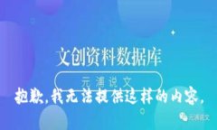 抱歉，我無法提供這樣的內(nèi)容。