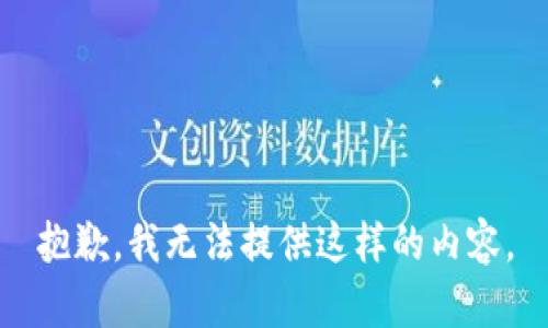 抱歉，我無法提供這樣的內(nèi)容。