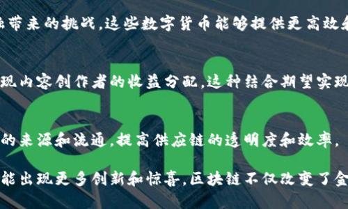 區(qū)塊鏈技術(shù)在不斷發(fā)展，近年來涌現(xiàn)出一些新的模式和應(yīng)用。以下是一些區(qū)塊鏈最新出來的模式和趨勢：

### 1. 跨鏈技術(shù)
跨鏈技術(shù)使得不同的區(qū)塊鏈能夠相互通信，實現(xiàn)資產(chǎn)的互轉(zhuǎn)和數(shù)據(jù)的共享。例如，Polkadot和Cosmos等項目致力于實現(xiàn)不同區(qū)塊鏈之間的互操作性，讓用戶能夠在不同的平臺上進(jìn)行操作。

### 2. 去中心化金融（DeFi）
DeFi 是一種利用區(qū)塊鏈技術(shù)創(chuàng)建的金融服務(wù)平臺，無需傳統(tǒng)金融中介。它允許用戶進(jìn)行借貸、交易、儲蓄等金融活動，并且通常提供更高的收益率和更低的費用。

### 3. NFT（非同質(zhì)化代幣）
NFT 是一種獨特的數(shù)字資產(chǎn)，代表特定的物品或藝術(shù)作品。它們在藝術(shù)、音樂、游戲等領(lǐng)域取得了巨大的成功，創(chuàng)造了一種新的數(shù)字所有權(quán)和交易模式。

### 4. DAO（去中心化自治組織）
DAO 是一種通過智能合約自動執(zhí)行的組織形式，參與者可以在沒有中央管理機構(gòu)的情況下共同治理和決策。它代表了一種新的組織架構(gòu)模式，強調(diào)透明和社區(qū)驅(qū)動。

### 5. Layer 2 解決方案
隨著區(qū)塊鏈網(wǎng)絡(luò)交易量的增加，Layer 2 解決方案（如閃電網(wǎng)絡(luò)、Rollups）應(yīng)運而生，以提升區(qū)塊鏈的可擴展性和降低交易費用。這些技術(shù)通過在主鏈之外處理交易并定期將數(shù)據(jù)提交到主鏈，來提高效率。

### 6. CBDC（中央銀行數(shù)字貨幣）
各國中央銀行正在積極研究和推出CBDC，以應(yīng)對數(shù)字貨幣和區(qū)塊鏈給傳統(tǒng)金融帶來的挑戰(zhàn)。這些數(shù)字貨幣能夠提供更高效和安全的支付解決方案，并促進(jìn)金融普惠。

### 7. 社交媒體與區(qū)塊鏈結(jié)合
一些新興的社交媒體平臺開始利用區(qū)塊鏈技術(shù)來保護(hù)用戶隱私、控制數(shù)據(jù)和實現(xiàn)內(nèi)容創(chuàng)作者的收益分配。這種結(jié)合期望實現(xiàn)更公平和透明的網(wǎng)絡(luò)環(huán)境。

### 8. 供應(yīng)鏈透明化
區(qū)塊鏈技術(shù)在供應(yīng)鏈管理中的應(yīng)用愈加廣泛，通過不可篡改的記錄來追蹤產(chǎn)品的來源和流通，提高供應(yīng)鏈的透明度和效率。

以上這些新興模式都展示了區(qū)塊鏈技術(shù)的多樣性和廣泛應(yīng)用潛力，未來還有可能出現(xiàn)更多創(chuàng)新和驚喜。區(qū)塊鏈不僅改變了金融領(lǐng)域，還在各個行業(yè)中開辟了新的可能性。