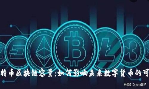 探秘比特幣區(qū)塊鏈容量：如何影響未來數(shù)字貨幣的可擴展性