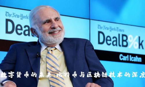 探尋數(shù)字貨幣的未來：比特幣與區(qū)塊鏈技術(shù)的深度解析