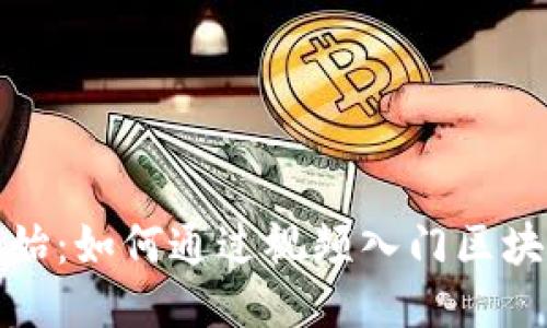 : 從零開始：如何通過視頻入門區(qū)塊鏈與幣圈