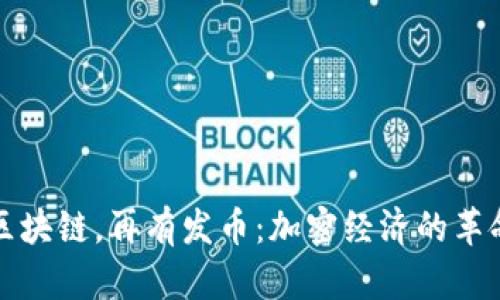 先有區(qū)塊鏈，再有發(fā)幣：加密經(jīng)濟(jì)的革命之路