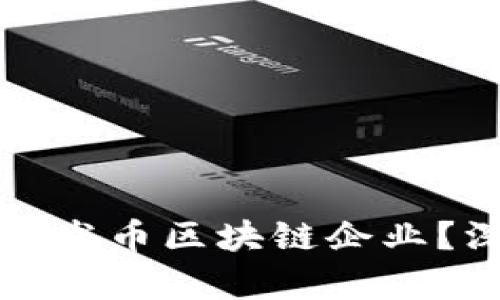 為什么中國(guó)沒有發(fā)幣區(qū)塊鏈企業(yè)？深度解析與思考