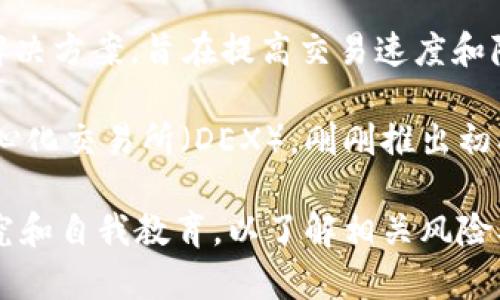 區(qū)塊鏈行業(yè)發(fā)展迅速，新的加密貨幣層出不窮。下面列出一些近期發(fā)布或相對(duì)較新的區(qū)塊鏈幣。請(qǐng)注意，此信息僅供參考，具體幣種的實(shí)際情況可能會(huì)有所變化，建議進(jìn)行深入研究。

1. **Aptos (APT)** - Aptos 是一個(gè)高性能的Layer 1區(qū)塊鏈，旨在支持去中心化應(yīng)用和數(shù)字資產(chǎn)的高效交易。

2. **Sui (SUI)** - Sui 是一個(gè)新的Layer 1區(qū)塊鏈，主要專注于游戲和社交應(yīng)用，致力于提供更加平滑的用戶體驗(yàn)。

3. **Aavegotchi (GHST)** - 結(jié)合NFT和去中心化金融（DeFi）的項(xiàng)目，Aavegotchi是一個(gè)基于以太坊的虛擬代幣，玩家可以在游戲中擁有和交易這些代幣。

4. **SIPHER (SIPHER)** - 這是一個(gè)結(jié)合DeFi和NFT的生態(tài)系統(tǒng)，旨在打造一個(gè)安全、去中心化的交易平臺(tái)。

5. **Klaytn (KLAY)** - 盡管自2019年推出以來(lái)有所波動(dòng)，近期的更新和發(fā)展讓Klaytn再次成為焦點(diǎn)，尤其是在亞洲市場(chǎng)。

6. **Optimism (OP)** - Optimism是以太坊的二層擴(kuò)展解決方案，為以太坊網(wǎng)絡(luò)提供更快的交易和更低的費(fèi)用。

7. **ZkSync (ZKS)** - 這是一個(gè)基于零知識(shí)證明的以太坊二層擴(kuò)展解決方案，旨在提高交易速度和降低成本。

8. **SundaeSwap (SUNDAE)** - 在Cardano生態(tài)系統(tǒng)上運(yùn)行的去中心化交易所（DEX），剛剛推出初期便吸引了大量用戶。

請(qǐng)注意，在投資任何新的或未知的加密貨幣之前，務(wù)必確保進(jìn)行充分的研究和自我教育，以了解相關(guān)風(fēng)險(xiǎn)及潛在收益。