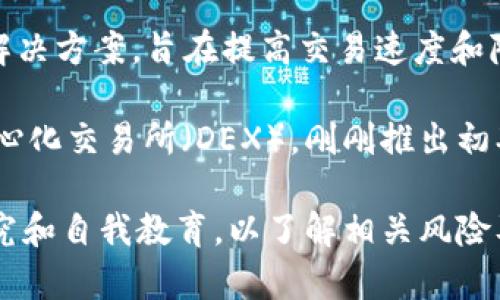 區(qū)塊鏈行業(yè)發(fā)展迅速，新的加密貨幣層出不窮。下面列出一些近期發(fā)布或相對(duì)較新的區(qū)塊鏈幣。請(qǐng)注意，此信息僅供參考，具體幣種的實(shí)際情況可能會(huì)有所變化，建議進(jìn)行深入研究。

1. **Aptos (APT)** - Aptos 是一個(gè)高性能的Layer 1區(qū)塊鏈，旨在支持去中心化應(yīng)用和數(shù)字資產(chǎn)的高效交易。

2. **Sui (SUI)** - Sui 是一個(gè)新的Layer 1區(qū)塊鏈，主要專注于游戲和社交應(yīng)用，致力于提供更加平滑的用戶體驗(yàn)。

3. **Aavegotchi (GHST)** - 結(jié)合NFT和去中心化金融（DeFi）的項(xiàng)目，Aavegotchi是一個(gè)基于以太坊的虛擬代幣，玩家可以在游戲中擁有和交易這些代幣。

4. **SIPHER (SIPHER)** - 這是一個(gè)結(jié)合DeFi和NFT的生態(tài)系統(tǒng)，旨在打造一個(gè)安全、去中心化的交易平臺(tái)。

5. **Klaytn (KLAY)** - 盡管自2019年推出以來(lái)有所波動(dòng)，近期的更新和發(fā)展讓Klaytn再次成為焦點(diǎn)，尤其是在亞洲市場(chǎng)。

6. **Optimism (OP)** - Optimism是以太坊的二層擴(kuò)展解決方案，為以太坊網(wǎng)絡(luò)提供更快的交易和更低的費(fèi)用。

7. **ZkSync (ZKS)** - 這是一個(gè)基于零知識(shí)證明的以太坊二層擴(kuò)展解決方案，旨在提高交易速度和降低成本。

8. **SundaeSwap (SUNDAE)** - 在Cardano生態(tài)系統(tǒng)上運(yùn)行的去中心化交易所（DEX），剛剛推出初期便吸引了大量用戶。

請(qǐng)注意，在投資任何新的或未知的加密貨幣之前，務(wù)必確保進(jìn)行充分的研究和自我教育，以了解相關(guān)風(fēng)險(xiǎn)及潛在收益。