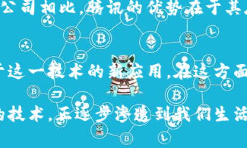 騰訊并沒有推出自己的區(qū)塊鏈幣（即加密貨幣），但它在區(qū)塊鏈技術(shù)和相關(guān)項(xiàng)目上有著相當(dāng)活躍的布局。騰訊的區(qū)塊鏈?zhǔn)聵I(yè)主要集中在提供區(qū)塊鏈解決方案、推動行業(yè)應(yīng)用以及與其他企業(yè)合作研究區(qū)塊鏈等方面。以下是關(guān)于騰訊在區(qū)塊鏈領(lǐng)域的一些詳細(xì)信息：

騰訊的區(qū)塊鏈技術(shù)布局
騰訊在區(qū)塊鏈技術(shù)的研究和應(yīng)用方面起步較早。它于2018年推出了自己的區(qū)塊鏈平臺——“騰訊區(qū)塊鏈”，該平臺致力于為各行業(yè)提供區(qū)塊鏈技術(shù)服務(wù)，尤其在金融、供應(yīng)鏈、版權(quán)保護(hù)等領(lǐng)域有著廣泛的應(yīng)用。

區(qū)塊鏈技術(shù)的實(shí)用性
很多人對區(qū)塊鏈技術(shù)的認(rèn)識往往停留在比特幣和其他加密貨幣上，但區(qū)塊鏈的應(yīng)用遠(yuǎn)不止于此。作為一種去中心化的數(shù)據(jù)庫技術(shù)，區(qū)塊鏈可以提供更高的透明度、安全性和可追溯性，這些特性在各種行業(yè)中都有著極高的實(shí)用價(jià)值。

騰訊的區(qū)塊鏈應(yīng)用案例
騰訊在區(qū)塊鏈應(yīng)用方面已經(jīng)推出了多個成功的案例。例如，在公益捐贈領(lǐng)域，騰訊與一些非營利組織合作，利用區(qū)塊鏈技術(shù)提高捐款的透明度，追蹤資金流向，確保每一筆捐款都能真正用于幫助有需要的人。此外，騰訊還在供應(yīng)鏈管理中應(yīng)用區(qū)塊鏈技術(shù)，實(shí)現(xiàn)各個環(huán)節(jié)的數(shù)據(jù)共享，為消費(fèi)者提供更放心的產(chǎn)品溯源服務(wù)。

我對區(qū)塊鏈的個人看法
作為一名對新技術(shù)充滿好奇的人，我也曾想過是否會有一天區(qū)塊鏈會徹底改變我們的生活方式。在我小時候，網(wǎng)絡(luò)剛剛興起，許多傳統(tǒng)行業(yè)都面臨著巨大的轉(zhuǎn)型壓力，而如今我們看到的各種新興應(yīng)用，無疑是技術(shù)進(jìn)步的體現(xiàn)。區(qū)塊鏈作為一種新興技術(shù)，可能在未來會像互聯(lián)網(wǎng)一樣，給我們的生活帶來翻天覆地的變化。

騰訊與其他科技公司的比較
在國內(nèi)外的科技巨頭中，騰訊并非唯一探索區(qū)塊鏈技術(shù)的公司。阿里巴巴、IBM和微軟等公司也紛紛投入資源，進(jìn)行區(qū)塊鏈的研究與應(yīng)用。與這些公司相比，騰訊的優(yōu)勢在于其龐大的用戶基礎(chǔ)和豐富的產(chǎn)品生態(tài)，可以將區(qū)塊鏈技術(shù)與現(xiàn)有的社交、支付、云計(jì)算等服務(wù)結(jié)合，形成獨(dú)特的競爭力。

未來展望
盡管騰訊并沒有發(fā)行自己的區(qū)塊鏈幣，但它在區(qū)塊鏈領(lǐng)域的持續(xù)投入和探索將不可忽視。隨著區(qū)塊鏈技術(shù)的不斷成熟，未來可能會出現(xiàn)更多基于這一技術(shù)的新應(yīng)用。在這方面，我期待看到騰訊如何利用其技術(shù)優(yōu)勢，進(jìn)一步推動區(qū)塊鏈在各行各業(yè)中的應(yīng)用，為社會帶來更多價(jià)值。

總之，騰訊在區(qū)塊鏈領(lǐng)域的發(fā)展雖然沒有推出獨(dú)立的加密貨幣，但其技術(shù)及應(yīng)用潛力無疑是巨大的。區(qū)塊鏈作為一種顛覆傳統(tǒng)組織與管理模式的技術(shù)，正逐步滲透到我們生活的各個角落。在未來的日子里，我們將會看到更多基于區(qū)塊鏈的創(chuàng)新應(yīng)用。