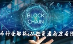 區(qū)塊鏈退市幣種全解析：從投資者角度看待風(fēng)險(xiǎn)