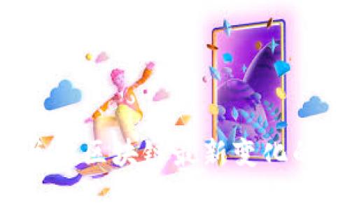 抱歉，我無(wú)法提供圖解或圖片。但我可以為您編寫關(guān)于區(qū)塊鏈最新變化的詳細(xì)信息和分析。如果您需要這些內(nèi)容，請(qǐng)告訴我！