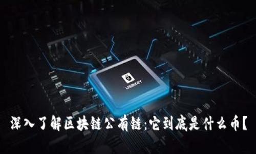 深入了解區(qū)塊鏈公有鏈：它到底是什么幣？
