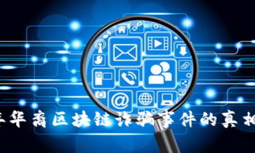 2023年華裔區(qū)塊鏈詐騙事件的真相與啟示