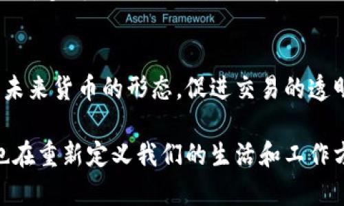 截至2023年10月，區(qū)塊鏈技術(shù)和加密貨幣領(lǐng)域持續(xù)快速發(fā)展，各種新動(dòng)態(tài)頻出。以下是一些最新的消息與趨勢(shì)：

1. 去中心化金融（DeFi）的擴(kuò)展
去中心化金融（DeFi）仍然是區(qū)塊鏈空間的熱門話題。越來越多的傳統(tǒng)金融機(jī)構(gòu)開始探索與DeFi相結(jié)合的可能性。各大銀行和投資公司正在開發(fā)基于區(qū)塊鏈的金融產(chǎn)品，力求提高透明度和安全性。同時(shí)，DeFi平臺(tái)的使用量持續(xù)攀升，推動(dòng)了新的創(chuàng)新和應(yīng)用的發(fā)展。

2. NFT市場(chǎng)的演變
非同質(zhì)化代幣（NFT）市場(chǎng)在經(jīng)歷了一段時(shí)間的低迷之后，開始逐漸復(fù)蘇。越來越多的品牌和藝術(shù)家選擇通過NFT展示和銷售他們的作品。2023年，也出現(xiàn)了一些新的平臺(tái)和標(biāo)準(zhǔn)，使得NFT的購(gòu)買、銷售和展示變得更加容易。一些大型藝術(shù)展覽和博物館也開始接受NFT作品，進(jìn)一步推動(dòng)了市場(chǎng)的普及。

3. 監(jiān)管政策的新動(dòng)態(tài)
隨著加密貨幣和區(qū)塊鏈應(yīng)用的普及，全球各國(guó)監(jiān)管機(jī)構(gòu)紛紛加強(qiáng)對(duì)這一領(lǐng)域的監(jiān)管。美國(guó)證券交易委員會(huì)（SEC）提出了一系列新規(guī)，旨在規(guī)范加密貨幣交易平臺(tái)和ICO（首次代幣發(fā)行）。其他國(guó)家也在積極制定相應(yīng)的法規(guī)，以保護(hù)投資者和維護(hù)市場(chǎng)穩(wěn)定。這些政策的出臺(tái)雖然在短期內(nèi)可能會(huì)對(duì)市場(chǎng)產(chǎn)生影響，但從長(zhǎng)遠(yuǎn)來看，有助于促進(jìn)更健康的發(fā)展環(huán)境。

4. 碳中和和綠色區(qū)塊鏈
隨著全球?qū)Νh(huán)保問題的關(guān)注度上升，綠色區(qū)塊鏈技術(shù)逐漸成為行業(yè)熱議的話題。多家公司和項(xiàng)目正在致力于開發(fā)更加環(huán)保的共識(shí)機(jī)制，減少區(qū)塊鏈網(wǎng)絡(luò)的能耗。而許多傳統(tǒng)企業(yè)也開始探索如何利用區(qū)塊鏈追蹤供應(yīng)鏈中的碳足跡，以實(shí)現(xiàn)可持續(xù)發(fā)展目標(biāo)。

5. CBDC的推進(jìn)
中央銀行數(shù)字貨幣（CBDC）正在全球范圍內(nèi)獲得重視。中國(guó)的數(shù)字人民幣試點(diǎn)正在加速推進(jìn)，而許多其他國(guó)家也在測(cè)試或研究CBDC的可能性。這一趨勢(shì)可能改變未來貨幣的形態(tài)，促進(jìn)交易的透明度和效率。

總結(jié)來看，區(qū)塊鏈行業(yè)正處在一個(gè)快速變化的時(shí)期。從技術(shù)創(chuàng)新到市場(chǎng)監(jiān)管，從綠色應(yīng)用到國(guó)家政策，各種動(dòng)態(tài)層出不窮。這些變化不僅僅影響著投資者和企業(yè)，也在重新定義我們的生活和工作方式。對(duì)于普通大眾來說，理解這些趨勢(shì)顯得尤為重要，因?yàn)樗鼈兛赡茉谖磥砩羁痰赜绊懳覀兊慕鹑隗w系和社會(huì)結(jié)構(gòu)。