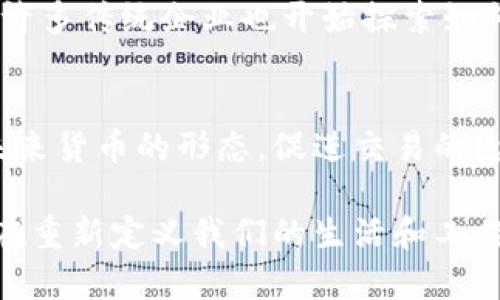 截至2023年10月，區(qū)塊鏈技術(shù)和加密貨幣領(lǐng)域持續(xù)快速發(fā)展，各種新動(dòng)態(tài)頻出。以下是一些最新的消息與趨勢(shì)：

1. 去中心化金融（DeFi）的擴(kuò)展
去中心化金融（DeFi）仍然是區(qū)塊鏈空間的熱門話題。越來越多的傳統(tǒng)金融機(jī)構(gòu)開始探索與DeFi相結(jié)合的可能性。各大銀行和投資公司正在開發(fā)基于區(qū)塊鏈的金融產(chǎn)品，力求提高透明度和安全性。同時(shí)，DeFi平臺(tái)的使用量持續(xù)攀升，推動(dòng)了新的創(chuàng)新和應(yīng)用的發(fā)展。

2. NFT市場(chǎng)的演變
非同質(zhì)化代幣（NFT）市場(chǎng)在經(jīng)歷了一段時(shí)間的低迷之后，開始逐漸復(fù)蘇。越來越多的品牌和藝術(shù)家選擇通過NFT展示和銷售他們的作品。2023年，也出現(xiàn)了一些新的平臺(tái)和標(biāo)準(zhǔn)，使得NFT的購(gòu)買、銷售和展示變得更加容易。一些大型藝術(shù)展覽和博物館也開始接受NFT作品，進(jìn)一步推動(dòng)了市場(chǎng)的普及。

3. 監(jiān)管政策的新動(dòng)態(tài)
隨著加密貨幣和區(qū)塊鏈應(yīng)用的普及，全球各國(guó)監(jiān)管機(jī)構(gòu)紛紛加強(qiáng)對(duì)這一領(lǐng)域的監(jiān)管。美國(guó)證券交易委員會(huì)（SEC）提出了一系列新規(guī)，旨在規(guī)范加密貨幣交易平臺(tái)和ICO（首次代幣發(fā)行）。其他國(guó)家也在積極制定相應(yīng)的法規(guī)，以保護(hù)投資者和維護(hù)市場(chǎng)穩(wěn)定。這些政策的出臺(tái)雖然在短期內(nèi)可能會(huì)對(duì)市場(chǎng)產(chǎn)生影響，但從長(zhǎng)遠(yuǎn)來看，有助于促進(jìn)更健康的發(fā)展環(huán)境。

4. 碳中和和綠色區(qū)塊鏈
隨著全球?qū)Νh(huán)保問題的關(guān)注度上升，綠色區(qū)塊鏈技術(shù)逐漸成為行業(yè)熱議的話題。多家公司和項(xiàng)目正在致力于開發(fā)更加環(huán)保的共識(shí)機(jī)制，減少區(qū)塊鏈網(wǎng)絡(luò)的能耗。而許多傳統(tǒng)企業(yè)也開始探索如何利用區(qū)塊鏈追蹤供應(yīng)鏈中的碳足跡，以實(shí)現(xiàn)可持續(xù)發(fā)展目標(biāo)。

5. CBDC的推進(jìn)
中央銀行數(shù)字貨幣（CBDC）正在全球范圍內(nèi)獲得重視。中國(guó)的數(shù)字人民幣試點(diǎn)正在加速推進(jìn)，而許多其他國(guó)家也在測(cè)試或研究CBDC的可能性。這一趨勢(shì)可能改變未來貨幣的形態(tài)，促進(jìn)交易的透明度和效率。

總結(jié)來看，區(qū)塊鏈行業(yè)正處在一個(gè)快速變化的時(shí)期。從技術(shù)創(chuàng)新到市場(chǎng)監(jiān)管，從綠色應(yīng)用到國(guó)家政策，各種動(dòng)態(tài)層出不窮。這些變化不僅僅影響著投資者和企業(yè)，也在重新定義我們的生活和工作方式。對(duì)于普通大眾來說，理解這些趨勢(shì)顯得尤為重要，因?yàn)樗鼈兛赡茉谖磥砩羁痰赜绊懳覀兊慕鹑隗w系和社會(huì)結(jié)構(gòu)。