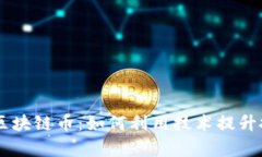 自動(dòng)刷區(qū)塊鏈幣：如何利用技術(shù)提升投資效率