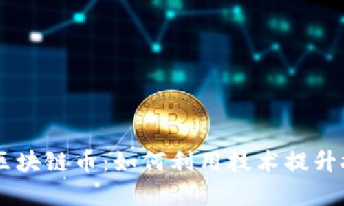 自動刷區(qū)塊鏈幣：如何利用技術(shù)提升投資效率