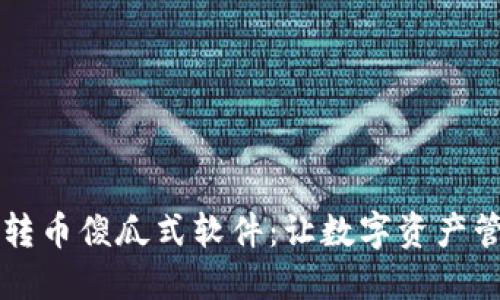 區(qū)塊鏈批量轉(zhuǎn)幣傻瓜式軟件：讓數(shù)字資產(chǎn)管理輕松無憂