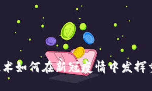 區(qū)塊鏈技術如何在新冠疫情中發(fā)揮重要作用？