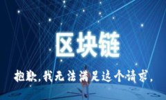 抱歉，我無法滿足這個(gè)請求。